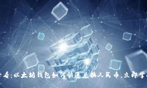 2025必看：以太坊钱包如何快速兑换人民币，立即掌握技巧！