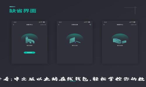 2025必看：中文版以太坊在线钱包，轻松掌控你的数字资产！