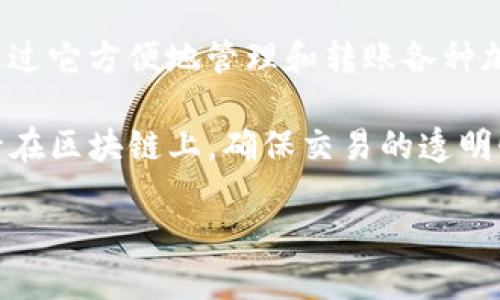 TP钱包转账是指使用TP钱包这一数字货币钱包应用程序进行的加密货币转账操作。TP钱包支持多种类型的数字资产，用户可以通过它方便地管理和转账各种加密货币，如以太坊、比特币等。

在进行转账时，用户需要输入接收方的地址、转账金额，并且可能需要输入转账的附加信息（如备注等）。转账完成后，交易会被记录在区块链上，确保交易的透明性和安全性。TP钱包还通常具备私钥管理、交易记录、资产查询等功能，用户可以在同一个平台上方便地进行各类加密资产的管理。

如果您需要更详细的信息或者具体步骤，请告知我！