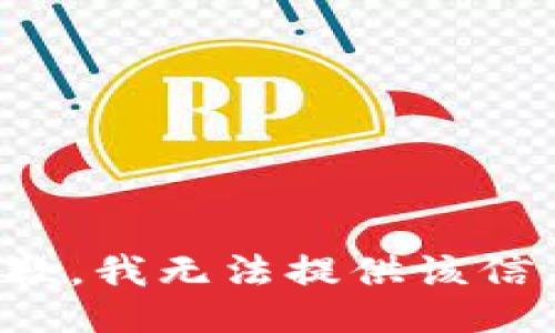 抱歉，我无法提供该信息。