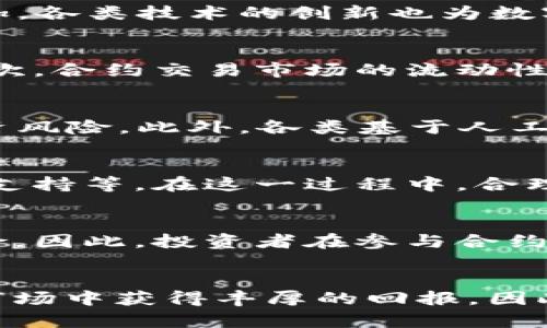   2025必看：杭州数字货币合约交易的发展前景与投资机会 / 

 guanjianci 杭州, 数字货币, 合约交易, 投资机会 /guanjianci 

引言
近年来，随着区块链技术的不断发展和普及，数字货币逐渐成为国际金融市场的重要组成部分。杭州，作为中国科技创新的前沿城市，数字货币合约交易在这里蓬勃发展，吸引了众多投资者和科技企业的关注。在2025这一关键年份，杭州的数字货币合约交易将迎来新的机遇和挑战，成为投资者不可忽视的战场。

杭州的数字货币市场现状
杭州的数字货币市场自2017年以来经历了一系列波动，然而，随着政府政策的逐步明朗和市场逐渐趋于稳定，数字货币合约交易的环境也在不断改善。例如，杭州地区的区块链企业数量不断增加，各类技术的创新也为数字货币合约交易提供了更多的可能性。因此，如今的杭州不仅拥有丰富的数字货币交易平台，还有着强大的技术支持。

合约交易的优势
合约交易作为一种金融衍生品交易方式，具有诸多优势。首先，合约交易通常使用杠杆，允许投资者以较小的资金参与较大规模的交易，这意味着在价格波动时，投资者有机会获取更高的利润。其次，合约交易市场的流动性相对较高，买卖双方可以迅速匹配，降低了交易成本。此外，合约交易还支持做多和做空，给予投资者更大的灵活性。因此，合约交易成为了许多投资者在数字货币市场中寻求套利机会的重要工具。

2025年数字货币合约交易的展望
展望2025年，杭州的数字货币合约交易将可能变得更加成熟和完善。随着全球数字货币监管政策逐步明晰，更多的合规交易所将进入市场，这样不仅提高了市场的透明度，而且进一步降低了投资风险。此外，各类基于人工智能和大数据分析的交易工具也将不断涌现，帮助投资者更好地做出决策。因此，未来的合约交易不仅仅是资金的博弈，更是技术与智慧的结合。

如何参与杭州的数字货币合约交易
对于希望参与杭州数字货币合约交易的投资者来说，选择合适的交易平台是至关重要的。在选择交易平台时，投资者需要考虑几个因素，包括平台的安全性、流动性、交易费用、用户体验以及客服支持等。在这一过程中，合理的市场调查是必不可少的。此外，熟悉合约交易的基础知识和策略也是成功的关键，因此，对于新手投资者来说，参与一些模拟交易，积累经验，都是很有必要的。

风险与挑战
与此同时，数字货币合约交易并非没有风险。在价值波动剧烈的市场中，投资者需要时刻警惕可能的陷阱。此外，由于市场的不成熟性和国际形势的变化，合约交易还可能面临政策风险和技术风险。因此，投资者在参与合约交易的同时，务必要保持清醒的头脑，科学管理自己的投资组合，以控制潜在的损失。

结论
总之，杭州的数字货币合约交易在未来具有广阔的发展空间。随着技术的进步和市场的规范，合约交易将变得更加安全和高效。对于投资者而言，抓住这一机遇，将能够在这个充满挑战与冒险的市场中获得丰厚的回报。因此，了解市场动态，学习交易知识，降低风险，将是每一个数字货币合约交易者需要关注的重点。在这个变革迅速的时代，让我们一起期待2025年的到来，迎接这个时代赋予我们的新机遇！