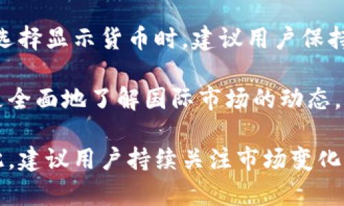 TP钱包是一款为用户提供区块链数字资产管理的移动应用。许多用户在使用TP钱包的时候，可能会关心它显示的货币类型问题。特别是在进行数字资产交易时，用户更希望能够轻松地看到自己的资产以自己熟悉的货币单位显示，比如美金（USD）或者人民币（CNY）。那么，TP钱包是显示美金还是人民币呢？下面我们将对此进行详细探讨。

1. TP钱包的货币显示机制

首先，TP钱包本身是一个多币种钱包，它支持多种数字货币的存储和管理。因此，用户可以在钱包内进行各种数字资产的交易，包括比特币、以太坊、USDT等。对于这些数字资产的价值展示，TP钱包会根据当前市场行情，通过对应的汇率为用户提供相关信息。

在TP钱包中，用户可以选择自己希望以哪种货币显示资产的价值。也就是说，用户能够自由设定查看资产时的显示货币。从设置中选择相应的货币后，钱包将会以该货币形式显示所有资产的价值。因此，TP钱包并非固定显示美金或人民币，而是会根据用户的选择而变化。

2. 如何设置显示货币

用户如何在TP钱包中设置显示货币呢？其实这个过程很简单。用户只需进入钱包的设置选项，找到“显示货币”或“货币设置”的选项，然后选择自己想要的货币类型。选项一般包括美金、人民币等多种常见货币，有些钱包还可能支持全球其他货币的选择。

例如，如果你希望用人民币来查看你的数字资产，只需将显示货币更改为人民币，系统将会自动将你所有数字资产的价值转换为人民币。这样一来，无论是进行交易还是查看资产状况，你都能更直观地了解资产的真实价值。

3. 为什么选择显示人民币或美金？

选择显示人民币还是美金，往往与用户所在地区、使用习惯以及交易所需有关。对于生活在中国的用户而言，使用人民币作为单位可以帮助他们更好地理解资产价值，尤其是在涉及到实际资金流出入时，兑换率的变化会直接影响他们的收益与损失。相反，对于国际用户，尤其是那些经常与海外交易对接的用户，美金会是更受欢迎的选择，因为美金是全球通用的货币之一，很多国际交易也以美金计价。

4. 货币汇率的问题

需要注意的是，TP钱包在显示资产价值时，是依赖于当下市场的实时汇率进行转化的。因此，用户在查看资产时，实际显示的货币价值可能会有所波动，这与汇率的变化密切相关。特别是在数字货币市场波动剧烈的情况下，资产的价值变化可能更为明显。

同时，如果你使用人民币作为显示货币，TP钱包会实时抓取人民币对其他主要货币（如美金）的汇率信息，以便进行更准确的转换。用户在执行交易之前，可以查询当前汇率，以便做出更明智的财务决策。

5. 总结与建议

总体而言，TP钱包并不是固定显示美金或人民币，而是允许用户根据自己的需要进行设置。用户可以根据个人喜好、使用习惯和交易需求，自由选择最适合自己的货币显示方式。同时，在选择显示货币时，建议用户保持对市场汇率的关注，以便应对可能出现的波动风险。

对于新用户而言，初次使用TP钱包时，可以优先设置自己最熟悉的货币显示方式，这将使得管理数字资产更加直观。随着对钱包的逐步熟悉，用户也可以尝试不同货币的显示效果，以便更全面地了解国际市场的动态。

在使用TP钱包的过程中，保持对数字货币市场信息的了解，将有助于用户做出更明智的决策。同时，用户对货币显示的选择不仅反映了个人使用习惯，也与他们的投资策略息息相关。因此，建议用户持续关注市场变化，及时调整自己的设置。