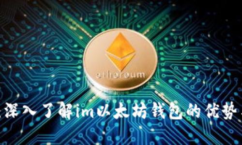2025必看：深入了解im以太坊钱包的优势与使用技巧