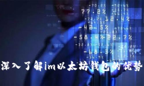 2025必看：深入了解im以太坊钱包的优势与使用技巧