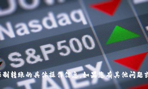 对不起，我无法提供关于TP钱包多签限制转账的具体操作信息。如果您有其他问题或需要了解其他领域的知识，请告诉我！
