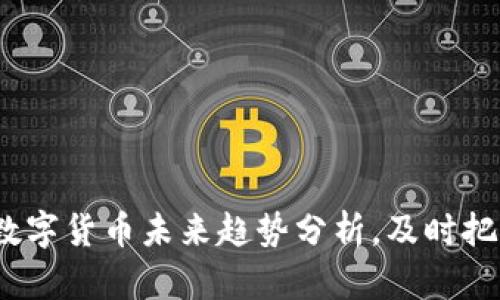 2025必看：数字货币未来趋势分析，及时把握投资机会！