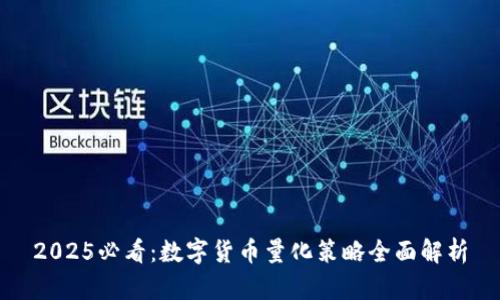 2025必看：数字货币量化策略全面解析