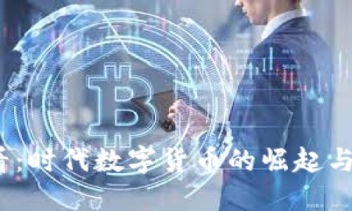 2025必看：时代数字货币的崛起与未来趋势