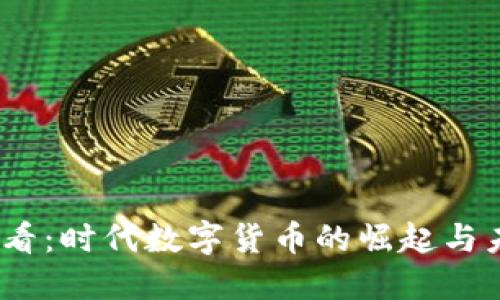 2025必看：时代数字货币的崛起与未来趋势