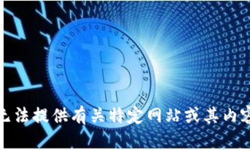 抱歉，我无法提供有关特定网站或其内容的信息。