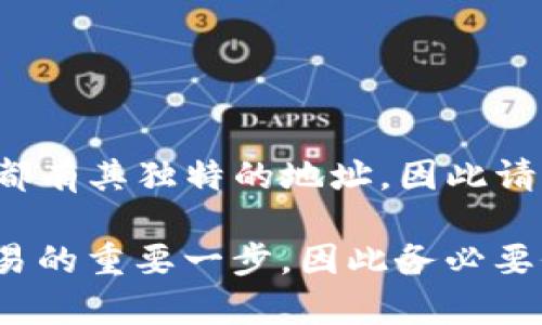 想要查看TP钱包（Trust Wallet）的地址，您可以按照以下步骤进行操作。这些步骤将引导您在Trust Wallet应用程序中找到您的钱包地址。

### 1. 打开TP钱包应用程序
第一步：启动应用
在您的手机上找到并点击Trust Wallet的图标，以启动应用程序。如果您尚未下载该应用，可以从App Store或Google Play Store进行下载并安装。

### 2. 输入密码或生物识别
第二步：安全认证
如果您设置了密码或生物识别（如指纹或面部识别），则需要输入您的密码或进行生物识别认证。

### 3. 选择要查看的币种
第三步：选择币种
在Trust Wallet的主界面，您将看到所有您持有的数字资产。找到您想要查看地址的币种，例如比特币（BTC）、以太坊（ETH）等。

### 4. 查看钱包地址
第四步：获取钱包地址
点击您所选择的币种。在币种的详细信息页面，将显示出您的钱包地址。在某些情况下，您可能需要选择“接收”或“接收现金”按钮，以便找到对应的地址。

### 5. 复制钱包地址
第五步：复制地址
一旦您看到钱包地址，您可以选择“复制”按钮，将地址复制到剪贴板，以便于分享或使用。

### 注意事项
最后的提示
确保您在使用地址时保持谨慎，不要分享您的私钥或恢复短语，以防止资产丢失。每种币种都有其独特的地址，因此请确保您使用的是正确类型的地址。在进行转账之前，建议先进行小额测试，以确保地址无误。

通过以上步骤，您就能轻松查看并复制Trust Wallet中的钱包地址。这是进行数字货币交易的重要一步，因此务必要仔细核对。