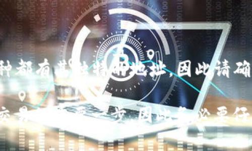 想要查看TP钱包（Trust Wallet）的地址，您可以按照以下步骤进行操作。这些步骤将引导您在Trust Wallet应用程序中找到您的钱包地址。

### 1. 打开TP钱包应用程序
第一步：启动应用
在您的手机上找到并点击Trust Wallet的图标，以启动应用程序。如果您尚未下载该应用，可以从App Store或Google Play Store进行下载并安装。

### 2. 输入密码或生物识别
第二步：安全认证
如果您设置了密码或生物识别（如指纹或面部识别），则需要输入您的密码或进行生物识别认证。

### 3. 选择要查看的币种
第三步：选择币种
在Trust Wallet的主界面，您将看到所有您持有的数字资产。找到您想要查看地址的币种，例如比特币（BTC）、以太坊（ETH）等。

### 4. 查看钱包地址
第四步：获取钱包地址
点击您所选择的币种。在币种的详细信息页面，将显示出您的钱包地址。在某些情况下，您可能需要选择“接收”或“接收现金”按钮，以便找到对应的地址。

### 5. 复制钱包地址
第五步：复制地址
一旦您看到钱包地址，您可以选择“复制”按钮，将地址复制到剪贴板，以便于分享或使用。

### 注意事项
最后的提示
确保您在使用地址时保持谨慎，不要分享您的私钥或恢复短语，以防止资产丢失。每种币种都有其独特的地址，因此请确保您使用的是正确类型的地址。在进行转账之前，建议先进行小额测试，以确保地址无误。

通过以上步骤，您就能轻松查看并复制Trust Wallet中的钱包地址。这是进行数字货币交易的重要一步，因此务必要仔细核对。