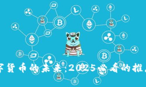 立即了解数字货币的未来：2025必看的推广策略与趋势