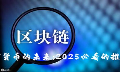 立即了解数字货币的未来：2025必看的推广策略与趋势