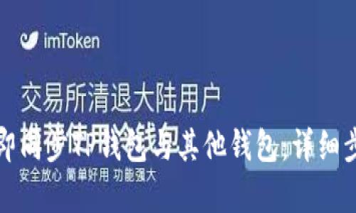 如何立即同步TP钱包与其他钱包：详细步骤解析