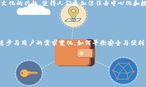 以太坊钱包使用地址进行登录是一个与区块链技术密切相关的概念。以太坊（Ethereum）是一个去中心化的开放源代码平台，允许开发者构建和部署智能合约和去中心化应用（dApps）。在以太坊生态系统中，钱包地址是用户进行交易和管理加密资产的重要工具。

### 以太坊钱包和地址概述

什么是以太坊钱包？

以太坊钱包是一个数字工具，用于存储和管理以太坊和其他基于以太坊区块链的加密货币（如ERC-20代币）。这些钱包可以是软件形式（如移动应用或桌面应用），也可以是硬件设备。以太坊钱包的主要功能是生成公钥和私钥，允许用户接收、发送以太币（ETH）和其他代币。

以太坊钱包地址的作用

每个以太坊钱包都会生成一个唯一的地址，这个地址类似于银行账户，用于发送和接收数字资产。用户在向他人转账时，会提供这个地址。根据区块链的特点，这些地址是公开的，但与之相对应的私钥必须保护好，因为只要拥有私钥，就可以完全控制钱包中的资产。此外，每个钱包地址也可以显示相应的交易记录，方便用户管理自己的经济活动。

### 如何使用以太坊钱包地址登录

利用钱包地址进行登录的基本原理

在某些去中心化应用中，用户可以利用以太坊钱包地址进行认证，而不是传统的电子邮件和密码。这种方式的优点在于提高安全性，因为用户不需要记住复杂的密码。同时，身份验证通过区块链智能合约进行，确保了过程的透明和去中心化。

步骤解析

以下是使用以太坊钱包地址进行登录的一般步骤：
1. **打开应用**：首先，用户需要访问支持以太坊钱包登录的去中心化应用（dApp）。
2. **连接钱包**：在登录页面，通常会看到一个“连接钱包”按钮。点击后，用户会被引导至一个弹出窗口，提示选择钱包类型（如MetaMask、WalletConnect等）。
3. **确认连接**：一旦选择了钱包并授权连接，应用会获取用户的钱包地址。然而，实际的私钥不会被分享，保证了用户的安全性。
4. **完成登录**：用户的地址将被用于识别其身份，完成后，用户便可以访问该应用的功能。

### 使用以太坊钱包地址登录的优势和挑战

优势

使用以太坊钱包进行登录具有许多优势：
- **安全性**：避免了传统密码的密码保护问题，降低了被攻击的风险。
- **隐私保护**：用户无需提供个人信息，减少了数据泄露的可能性。
- **方便快捷**：只需通过钱包进行授权，用户体验更加流畅。

挑战

然而，这种方式也面临一些挑战：
- **学习曲线**：对不熟悉区块链和加密货币的人来说，使用以太坊钱包可能会有一定的学习成本。
- **钱包问题**：如果用户遗失或忘记钱包的私钥，将无法恢复其资产，造成无法挽回的损失。
- **依赖网络**：去中心化应用的使用需要稳定的网络连接，缺乏网络可能导致无法访问。

### 未来展望

以太坊钱包的演变

随着区块链技术的不断发展，以太坊钱包也在不断演变。未来，我们可以看到更多的，比如更易用的用户界面、更强大的安全功能，以及与其他去中心化金融（DeFi）服务的无缝集成。这些变化将会使得以太坊生态系统更加友好，吸引更多用户的加入。

文化与社区的影响

以太坊不仅仅是一个技术平台，它还孕育了一个充满激情和创造力的社区。社区成员通过互相支持、分享经验和知识，促进了技术的发展与应用。这种文化的兴起，使得人们更加信任去中心化和数字货币的理念，也为将来的行业转型奠定了坚实的基础。

### 结语


以太坊钱包地址的使用为我们提供了一种全新的身份验证方式，这种方式在安全性、便捷性和隐私保护上都有着巨大的潜力。然而，随着技术的不断进步与用户的需求变化，如何平衡安全与便利性、用户体验与技术复杂性，将是未来发展中的关键议题。我们期待一个更安全、快速和去中心化的未来，欢迎更多的人加入这个令人振奋的旅程。 

无论你是以太坊的新用户，还是经验丰富的投资者，理解钱包地址的应用与登录机制都是十分重要的，帮助你在这个新兴的金融生态中稳健前行。 

这种多样化的内容结构和延展的叙述方式，旨在让读者不仅理解以太坊钱包的使用方式，同时也感受到区块链技术带来的文化碰撞与社区力量。