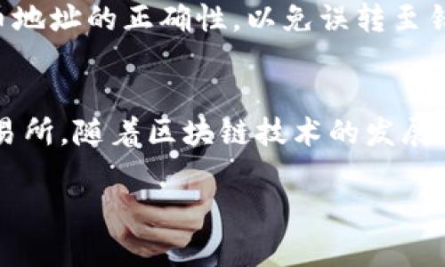 在这里，我可以为您提供有关如何使用TP钱包提币的详细步骤和指导。TP钱包，又称TokenPocket，是一款支持多种区块链资产管理的钱包应用，能够让用户便捷地进行数字资产的存储和交易。以下为您详细阐述如何使用TP钱包提币。

第一步：下载和安装TP钱包
首先，您需要从官方网站或应用商店下载TP钱包。TP钱包支持Android和iOS系统。在下载完成后，按照提示安装应用程序。安装完成后，您可以使用已有的钱包恢复助记词，也可以选择创建一个新钱包。

第二步：创建或导入钱包
如果您是新用户，您可以选择“创建钱包”，系统将引导您设置一个强密码，并生成您的助记词。请务必将助记词妥善保存，避免遗失，以便将来恢复钱包。如果您是已有用户，可以选择“导入钱包”并输入助记词，以导入您之前的钱包。

第三步：连接到网络
在TP钱包中，您需要选择适当的区块链网络。TP钱包支持多个区块链，如以太坊、波场、EOS等。点击钱包主页的网络选择器，选择您要提币的区块链。在此过程中，请确保您选择的网络与您的币种相匹配，以避免转账失败。

第四步：选择提币的币种
在您的钱包界面，您会看到所有支持的币种。选择您想要提币的数字资产。通常在资产列表中可以查看到余额及相关信息。如果您在这里没有看到您的资产，检查是否已经成功转账到TP钱包。

第五步：发起提币操作
在选择完币种后，点击“提币”或“转账”按钮，进入提币界面。系统会要求您输入提币地址、提币金额及交易备注等信息。确保输入的提币地址正确无误，因为一旦发出，资产将无法恢复。

第六步：确认交易信息
在确认交易信息时，请仔细核对提币地址、金额以及手续费等信息。不同区块链和币种可能会有不同的手续费，在这里您可以查看当前的手续费标准。如果一切无误，确认并提交交易请求。

第七步：等待交易确认
提币请求提交后，交易将在区块链上进行处理。您可以在TP钱包中查看交易状态。通常情况下，交易确认时间会因网络拥堵程度而异。请耐心等待，直到交易被确认。

第八步：查看提币记录
完成提币后，您可以在TP钱包中查看您的交易记录。这将帮助您确认提币是否成功。若您在外部交易所中提币，建议您在提币后检查外部交易所的钱包余额，以确认是否到账。

注意事项
在进行提币操作时，有几个注意事项需要牢记。首先，确保您的设备安全，避免在公共网络中进行提币。其次，始终确认提币地址的正确性，以免误转至错误地址造成损失。最后，建议使用小额测试转账，确保提币流程畅通无阻后，再进行大额交易。

总结
总的来说，使用TP钱包提币是一个相对简单的过程，通过以上步骤，您可以安全、有效地将数字资产提送至其他地址或交易所。随着区块链技术的发展，TP钱包也在不断其功能，为用户提供更好的体验。保持关注钱包的更新，学会使用新的功能，能更好地管理您的数字资产。

希望这些信息能够帮助您顺利提币。如果您有其他问题，欢迎随时询问！
