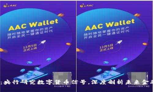 2025必看：央行研究数字货币信号，深度剖析未来金融发展趋势