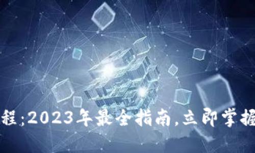 TP钱包使用教程：2023年最全指南，立即掌握钱包管理技巧