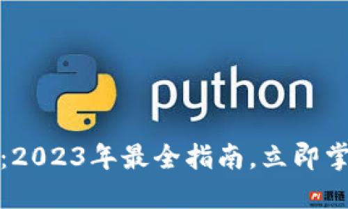 TP钱包使用教程：2023年最全指南，立即掌握钱包管理技巧