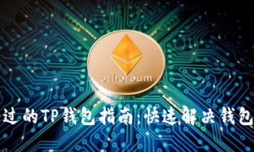 2025年不可错过的TP钱包指南：快速解决钱包地址错误问题！