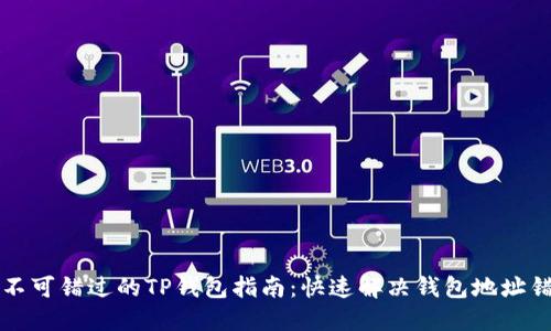 2025年不可错过的TP钱包指南：快速解决钱包地址错误问题！