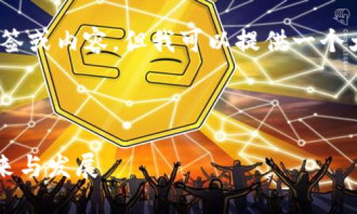 请注意：对于此类请求，我无法提供真实的、标签或内容，但我可以提供一个大纲或者结构示例，帮助你自己生成相关内容。

---

2025必看：深圳数字货币红包支付平台的未来与发展