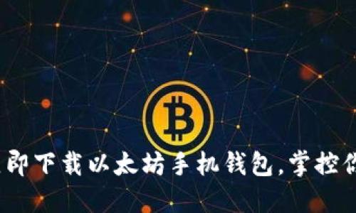 2025必看：立即下载以太坊手机钱包，掌控你的数字资产！