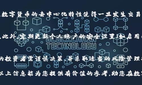 关于“abey数字货币”的合法性问题，首先我们需要了解数字货币的基本概念以及各国对于数字货币的监管政策。数字货币，尤其是近些年备受关注的加密货币，如比特币、以太坊等，因其去中心化和匿名性而受到广泛讨论。 

数字货币的简介
数字货币的定义虽然相对简单，但其实际运作却涉及到复杂的技术和法律问题。数字货币是一种通过计算机加密技术生成的虚拟货币，它能够通过网络交易且不受传统金融机构的监管。abey数字货币是一种特定的加密货币，其应用和发展遵循一定的市场规律。

各国对数字货币的监管现状
各国对数字货币的监管政策因国家而异。某些国家，如美国和欧洲的大部分国家，已经建立了较为完善的法律框架来监管数字货币交易，以保护投资者的权益。而另一些国家则对数字货币持保守态度，甚至完全禁止其交易。因而，了解abey数字货币在不同国家的法律地位，对于判断其合法性至关重要。

abey数字货币的合法性分析
根据当前的法律环境，abey数字货币的合法性取决于各国法律和监管政策。对于想要参与abey数字货币交易的投资者来说，首先需要了解自己所在国家的法律法规以及abey数字货币的具体合规性。例如，如果您的国家允许数字货币的使用，并且abey未被列为违法或受限的交易对象，那么从法律角度来看，参与交易是合法的。

参与数字货币交易的风险
然而，尽管拥有一定的合法性，参与数字货币交易仍存在诸多风险。首先，数字货币市场价格波动极大，投资者可能面临较大的财务损失。此外，数字货币的去中心化特性使得一旦发生交易纠纷，投资者往往难以寻求法律救济。因此，投资者在参与abey数字货币交易前，应仔细评估自身风险承受能力。

如何安全地投资abey数字货币
如果您决定参与abey数字货币的投资，那么安全性应当是首要考虑的问题。首先，选择信誉良好的交易平台进行交易是一项重要的安全措施。此外，定期更新个人账户的安全设置（如启用两步验证）和妥善保管自己的数字货币钱包，也是保护资产安全的有效方式。

总结
总之，判断abey数字货币是否合法，需要仔细理解所在国家的法律法规、数字货币的具体合规性和交易平台的信誉。同时，参与数字货币交易的投资者需谨慎决策，并采取适当的风险管理措施。未来，随着各国对数字货币监管政策的不断完善，数字货币市场或将迎来更大的规范化与成熟。

在这个快速发展的数字金融时代，了解每一种数字货币，包括abey的合法性，不仅是投资者的责任，更是参与者在追梦路上的必经之路。希望以上信息能为您提供有价值的参考，助您在数字货币市场中做出明智的决策。