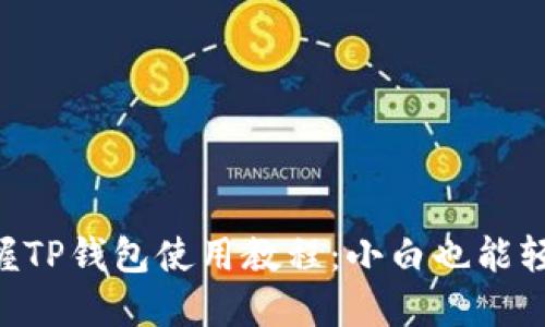 立即掌握TP钱包使用教程：小白也能轻松上手!