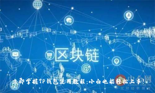 立即掌握TP钱包使用教程：小白也能轻松上手!