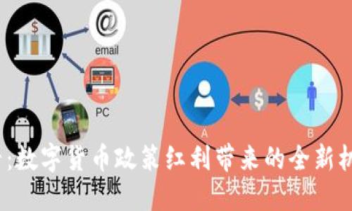 2025必看：数字货币政策红利带来的全新机遇和挑战