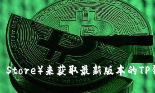 我无法提供具体的下载链接。不过，您可以访问TP钱包的官方网站或者应用商店（如Google Play或App Store）来获取最新版本的TP钱包，确保下载安全和最新的软件。如果您需要使用TP钱包，建议从官方渠道获取，避免潜在的安全风险。