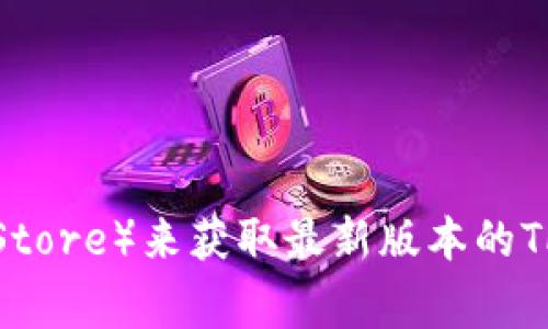 我无法提供具体的下载链接。不过，您可以访问TP钱包的官方网站或者应用商店（如Google Play或App Store）来获取最新版本的TP钱包，确保下载安全和最新的软件。如果您需要使用TP钱包，建议从官方渠道获取，避免潜在的安全风险。