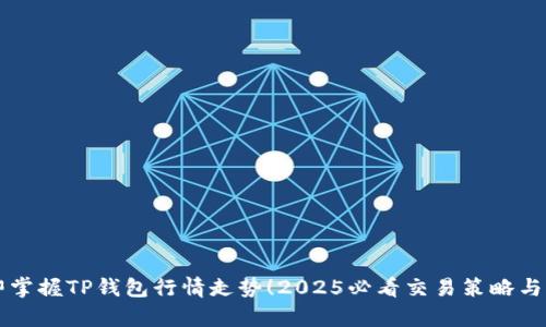 立即掌握TP钱包行情走势！2025必看交易策略与分析