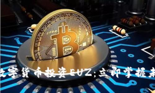 2025必看！数字货币投资EUZ：立即掌握未来投资机遇