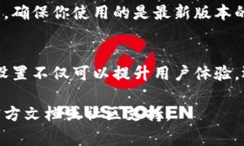 目前，TP钱包（Trust Wallet）是一个非常流行的加密货币钱包，支持多种语言，包括中文。如果你想将TP钱包的语言切换为中文，可以按照以下步骤进行操作。

步骤一：打开TP钱包
首先，确保你已经下载并安装了TP钱包应用。打开应用后，你将看到主界面。在这里，你可以查看你的数字资产、进行交易以及管理你的代币。

步骤二：进入设置
在主界面的右下角，你会看到一个“设置”图标，通常是一个齿轮的形状。点击这个图标，进入钱包的设置页面。

步骤三：找到语言选项
在设置菜单中，你需要寻找“语言”或“Language”这一选项。根据不同版本的应用，语言选项可能在“通用”或“账户”部分内。

步骤四：选择中文
点击语言选项后，你会看到可供选择的语言列表。在列表中找到“中文”，然后点击它。应用会自动切换到中文界面。

步骤五：重启应用（如有必要）
某些情况下，为了确保语言设置生效，建议你关闭TP钱包应用并重新启动。如果一切顺利，你现在应该可以看到整个应用的界面都已切换为中文。

注意事项
如果你的TP钱包没有提供中文选项，可能是因为应用版本的问题。确保你使用的是最新版本的TP钱包，通常可以在应用商店中检查更新。

总结
通过上述步骤，你可以轻松将TP钱包的语言切换为中文。这样的设置不仅可以提升用户体验，还能让你在进行加密货币交易和管理资产时更加便利。

如果您有其他问题或者需要进一步的帮助，可以查阅TP钱包的官方文档或社区支持。
