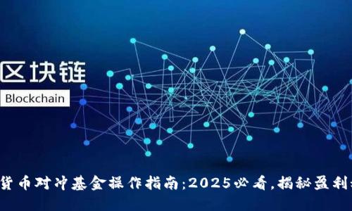 数字货币对冲基金操作指南：2025必看，揭秘盈利秘诀！