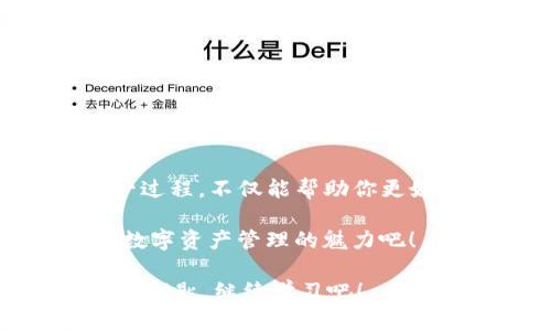   2025必看：立即学习如何在TP钱包中导入货币！ / 

 guanjianci TP钱包, 货币导入, 加密货币, 数字资产 /guanjianci 

什么是TP钱包？
在当今这个数字化飞速发展的时代，越来越多的人开始接触加密货币和数字资产。TP钱包，作为一款流行的数字资产管理工具，因其安全性和方便性而受到广泛用户的喜爱。这款钱包不仅支持多种加密货币的存储、管理，还提供了用户友好的界面，让初学者也能轻松上手。因此，如果你还未使用TP钱包，现在是时候了解它的功能与特点了。

为什么选择TP钱包？
TP钱包的优势不仅仅在于其多币种支持，还在于它强大的安全性。随着数字资产的不断增多，钱包的安全性也显得尤为重要。TP钱包采用了先进的加密技术，确保用户资产的安全。此外，TP钱包还支持去中心化交易，用户可以直接在钱包内进行交易，而无需经过繁琐的第三方平台，极大地提高了交易的便捷性。

如何在TP钱包中导入货币？
导入货币到TP钱包的过程相对简单。以下是具体步骤：
ol
    listrong下载并安装TP钱包：/strong如果你还没有下载TP钱包，可以在应用商店搜索“TP钱包”并下载。安装完成后，打开应用程序。/li
    listrong创建或导入钱包：/strong首次使用时，你可以选择创建新钱包或导入现有钱包。若导入已有钱包，请确保保留好你的助记词或私钥。/li
    listrong访问“资产”选项：/strong在主界面中，点击底部的“资产”选项。这是管理和查看你所有资产的地方。/li
    listrong点击“添加资产”：/strong在资产页面，点击“添加资产”按钮。在弹出的列表中，选择你希望导入的加密货币。/li
    listrong输入合约地址：/strong对于某些加密货币，可能需要输入合约地址。通常可以在官方网站或相关的区块链浏览器中找到该地址。/li
    listrong确认导入：/strong检查信息无误后，点击确认按钮。你的货币将会被成功导入到TP钱包中。/li
/ol
综上所述，导入货币的步骤十分简单，只需几个点击即可完成。为了避免信息输入错误，建议用户多加确认

导入时的常见问题
在导入货币的过程中，有些用户可能会遇到一些问题。以下是几个常见的疑问及解决方法：
ul
    listrong合约地址不正确：/strong确保你输入的合约地址实为你想要导入的货币的正确地址。此外，你可以在知名的区块链浏览器查询合约地址的准确性。/li
    listrong交易未确认：/strong在进行资金转移时，交易需要经过区块链网络的确认。有时因为网络繁忙，交易确认可能会延迟。耐心等待一段时间再查看。/li
    listrong找不到已导入的货币：/strong如果你确认已成功导入某种货币，但在资产列表中找不到，尝试刷新页面，或者重新启动钱包应用程序，看看问题是否解决。/li
/ul

使用TP钱包的好处与风险
虽然TP钱包提供了许多优质的功能和安全保障，但用户在使用过程中仍需要考虑到一些潜在风险。一方面，TP钱包使用户可以直接控制自己的资产，不需要依赖中央平台，这大大提高了安全性。然而，另一方面，用户也需要对自己的私钥和助记词负责，丢失这些信息可能会导致资金永久无法恢复。因此，建议用户在使用过程中务必保持警惕。

如何安全使用TP钱包？
在使用TP钱包时，确保资产安全性是每位用户的首要任务。以下是一些建议：
ul
    listrong定期备份：/strong定期备份你的助记词和私钥，并将其存放在安全的地方，这将帮助你在发生意外时找回钱包。/li
    listrong启用双重认证：/strong如果TP钱包有双重认证的功能，务必启用此功能，以增加账号的安全性。/li
    listrong避免公开信息：/strong尽量避免在公共场合或社交媒体上分享自己钱包的相关信息，避免被不法分子盯上。/li
/ul

总结与展望
随着2025年的临近，加密货币的市场环境和技术将不断发展。学习如何在TP钱包中导入货币，将为你在未来的加密货币投资中打下良好的基础。尽早上手这一过程，不仅能帮助你更好地管理数字资产，还能让你在这个快速发展的市场中把握机遇。

总而言之，TP钱包以其优越的特性和完备的安全保障成为了众多投资者的首选工具。因此，如果你还未尝试使用TP钱包，立即行动起来，给自己一个机会，感受数字资产管理的魅力吧！

希望以上内容能够帮助你更好地理解TP钱包的使用和货币导入的具体步骤。随着区块链技术的发展，未来的投资之路将更加光明，而知识就是开启未来之门的钥匙。继续学习吧！