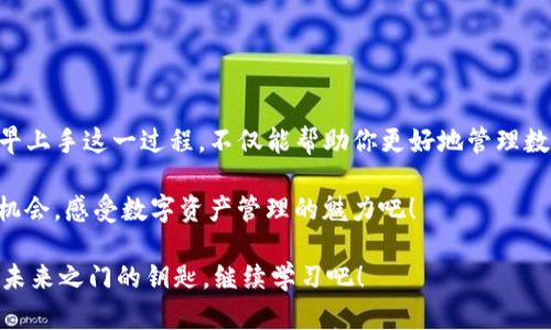   2025必看：立即学习如何在TP钱包中导入货币！ / 

 guanjianci TP钱包, 货币导入, 加密货币, 数字资产 /guanjianci 

什么是TP钱包？
在当今这个数字化飞速发展的时代，越来越多的人开始接触加密货币和数字资产。TP钱包，作为一款流行的数字资产管理工具，因其安全性和方便性而受到广泛用户的喜爱。这款钱包不仅支持多种加密货币的存储、管理，还提供了用户友好的界面，让初学者也能轻松上手。因此，如果你还未使用TP钱包，现在是时候了解它的功能与特点了。

为什么选择TP钱包？
TP钱包的优势不仅仅在于其多币种支持，还在于它强大的安全性。随着数字资产的不断增多，钱包的安全性也显得尤为重要。TP钱包采用了先进的加密技术，确保用户资产的安全。此外，TP钱包还支持去中心化交易，用户可以直接在钱包内进行交易，而无需经过繁琐的第三方平台，极大地提高了交易的便捷性。

如何在TP钱包中导入货币？
导入货币到TP钱包的过程相对简单。以下是具体步骤：
ol
    listrong下载并安装TP钱包：/strong如果你还没有下载TP钱包，可以在应用商店搜索“TP钱包”并下载。安装完成后，打开应用程序。/li
    listrong创建或导入钱包：/strong首次使用时，你可以选择创建新钱包或导入现有钱包。若导入已有钱包，请确保保留好你的助记词或私钥。/li
    listrong访问“资产”选项：/strong在主界面中，点击底部的“资产”选项。这是管理和查看你所有资产的地方。/li
    listrong点击“添加资产”：/strong在资产页面，点击“添加资产”按钮。在弹出的列表中，选择你希望导入的加密货币。/li
    listrong输入合约地址：/strong对于某些加密货币，可能需要输入合约地址。通常可以在官方网站或相关的区块链浏览器中找到该地址。/li
    listrong确认导入：/strong检查信息无误后，点击确认按钮。你的货币将会被成功导入到TP钱包中。/li
/ol
综上所述，导入货币的步骤十分简单，只需几个点击即可完成。为了避免信息输入错误，建议用户多加确认

导入时的常见问题
在导入货币的过程中，有些用户可能会遇到一些问题。以下是几个常见的疑问及解决方法：
ul
    listrong合约地址不正确：/strong确保你输入的合约地址实为你想要导入的货币的正确地址。此外，你可以在知名的区块链浏览器查询合约地址的准确性。/li
    listrong交易未确认：/strong在进行资金转移时，交易需要经过区块链网络的确认。有时因为网络繁忙，交易确认可能会延迟。耐心等待一段时间再查看。/li
    listrong找不到已导入的货币：/strong如果你确认已成功导入某种货币，但在资产列表中找不到，尝试刷新页面，或者重新启动钱包应用程序，看看问题是否解决。/li
/ul

使用TP钱包的好处与风险
虽然TP钱包提供了许多优质的功能和安全保障，但用户在使用过程中仍需要考虑到一些潜在风险。一方面，TP钱包使用户可以直接控制自己的资产，不需要依赖中央平台，这大大提高了安全性。然而，另一方面，用户也需要对自己的私钥和助记词负责，丢失这些信息可能会导致资金永久无法恢复。因此，建议用户在使用过程中务必保持警惕。

如何安全使用TP钱包？
在使用TP钱包时，确保资产安全性是每位用户的首要任务。以下是一些建议：
ul
    listrong定期备份：/strong定期备份你的助记词和私钥，并将其存放在安全的地方，这将帮助你在发生意外时找回钱包。/li
    listrong启用双重认证：/strong如果TP钱包有双重认证的功能，务必启用此功能，以增加账号的安全性。/li
    listrong避免公开信息：/strong尽量避免在公共场合或社交媒体上分享自己钱包的相关信息，避免被不法分子盯上。/li
/ul

总结与展望
随着2025年的临近，加密货币的市场环境和技术将不断发展。学习如何在TP钱包中导入货币，将为你在未来的加密货币投资中打下良好的基础。尽早上手这一过程，不仅能帮助你更好地管理数字资产，还能让你在这个快速发展的市场中把握机遇。

总而言之，TP钱包以其优越的特性和完备的安全保障成为了众多投资者的首选工具。因此，如果你还未尝试使用TP钱包，立即行动起来，给自己一个机会，感受数字资产管理的魅力吧！

希望以上内容能够帮助你更好地理解TP钱包的使用和货币导入的具体步骤。随着区块链技术的发展，未来的投资之路将更加光明，而知识就是开启未来之门的钥匙。继续学习吧！