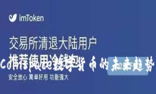 2025必看：Coinspace数字货币的未来趋势与投资机会