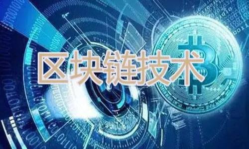 要查询以太坊钱包的“年龄”，通常指的是查看某个以太坊地址的创建时间。理解以太坊地址的年龄对于投资者和使用者来说非常重要，因为它可以帮助我们评估一个地址的活跃度和可信度。接下来，我们将走过几个步骤，并提供一些有用的信息和工具，帮助您有效地完成这一任务。

什么是以太坊钱包地址？
以太坊钱包地址是用户用来接收和发送以太坊（ETH）及其他基于以太坊的代币（如ERC20代币）的唯一标识符。一个以太坊地址通常由40个十六进制字符组成（前面带有“0x”）。每个地址都是通过在以太坊网络上生成的密钥对（公开密钥和私钥）而产生的。

以太坊地址的创建时间
以太坊地址的创建时间并不是直接记录在地址上的，但我们可以通过访问以太坊区块链的历史数据来找到这个信息。每个以太坊地址一旦创建并开始使用，网络就会记录与之相关的所有交易。

查询以太坊钱包地址的年龄
查询以太坊钱包地址的年龄，可以通过以下几种方式实现：

h41. 使用区块浏览器/h4
区块浏览器是一个在线工具，允许用户搜索和查看区块链上的交易信息。我们可以选择一些主流的以太坊区块浏览器，例如Etherscan、Etherchain或Ethplorer等。
以下是如何使用Etherscan进行查询的步骤：
ol
    li打开Etherscan网站 (https://etherscan.io/)。/li
    li在搜索框中输入您想查询的以太坊地址。/li
    li点击进入地址页面后，您可以查看该地址的相关信息。/li
    li在“Transaction”标签下，您会看到该地址的第一次交易记录。通过查看该记录的时间戳，您就可以确定这个地址的创建日期。/li
/ol

h42. 使用API工具/h4
对于开发者或有技术背景的用户，可以使用以太坊的API接口直接查询地址的交易历史。例如，使用Etherscan的API，您可以通过编程方式获取地址的创建时间，更加高效和灵活。

h43. 查看智能合约的部署时间/h4
如果您正在查询的是合约地址，您可以直接查看这个合约的首次部署时间。方法和查询普通地址类似，只是需要关注“Contract”相关的交易记录。

为什么检查以太坊地址的年龄很重要？
了解以太坊地址的年龄可以为我们提供一些重要的见解，以下是一些原因：
ul
    listrong评估可信度：/strong老地址通常意味着更高的可信度和活跃度，尤其是在进行投资时。/li
    listrong风险管理：/strong新地址可能存在更高的诈骗风险，特别是在没有足够的交易历史记录的情况下。/li
    listrong分析交易活动：/strong通过比较创建时间和交易频率，用户可以判断该地址的使用模式。/li
/ul

区块链中的透明性与隐私
区块链技术以其不可篡改性和透明性著称，然而，这种透明性也带来了隐私问题。每个地址的交易历史都是公开的，这意味着任何人都可以查看不同地址之间的交易。
虽然区块链提供了透明性，但用户在使用时仍需保持隐私尊重。越来越多的用户开始关注他们的地址如何在链上被识别，因此在进行相关查询时，应考虑隐私保护措施。

总结
查询以太坊钱包的年龄并不是一件复杂的事情。只需通过一些简单的步骤，您就可以获取信息，帮助您做出更明智的投资决策。使用区块链浏览器和API，可以有效地获取所需的历史交易记录，借此确定一个地址的创建时间。
通过掌握这些信息，您将能更好地理解以太坊网络的使用动态，以及如何在此基础上做出合理的决策。

相关工具和资源
除了Etherscan以外，这里还有一些推荐的工具和资源：
ul
    lia href=