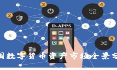 2025必看：中国数字货币资产市场全景分析与投资机会