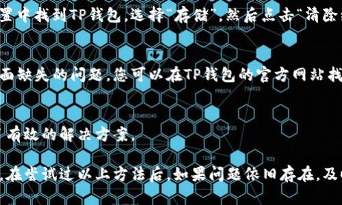 关于TP钱包的闪兑功能，可能有一些用户在使用过程中遇到没有兑换页面的问题。以下是一些可能的解决方案和指引，供您参考。

1. 检查应用更新
首先，确保您的TP钱包应用是最新版本。开发者经常会发布更新，以修复bug和提高用户体验。可以在应用商店（如App Store或Google Play）检查是否有可用的更新，并及时下载和安装。

2. 确认网络连接
如果您的网络连接不稳定，可能会导致应用功能不完整。请确保您连接到一个可靠的Wi-Fi网络或移动数据网络，并尝试刷新页面或重新启动应用。

3. 查看系统通知
有时候，TP钱包在特定阶段可能会进行维护或升级，这可能会导致某些功能暂时不可用。您可以在TP钱包的官方网站或者社交媒体平台上查看是否有相关的通知和公告。

4. 清除缓存和数据
如果您仍然无法找到兑换页面，可以尝试清除应用的缓存和数据。这通常能解决一些应用的运行问题。在您的手机设置中找到TP钱包，选择“存储”，然后点击“清除缓存”和“清除数据”。请注意，清除数据可能会导致您需要重新登录账户。

5. 联系客服支持
如果以上方法都无法解决问题，建议您直接联系TP钱包的客服支持。他们可以提供更专业的帮助，帮助您解决兑换页面缺失的问题。您可以在TP钱包的官方网站找到联系信息或在线客服渠道。

6. 参考用户社区
最后，您还可以访问TP钱包的用户社区或论坛，寻求其他用户的意见和建议。他们可能也遇到过类似的问题，并分享了有效的解决方案。

总之，如果您在使用TP钱包的闪兑功能时发现没有兑换页面，建议优先检查应用是否更新，网络是否正常等基本问题。在尝试过以上方法后，如果问题依旧存在，及时寻求客服或社区帮助，通常能获得有效的解决方案。希望您的问题能够尽快解决，顺利进行数字资产的管理和交易。