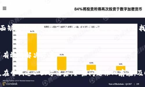关于TP钱包的闪兑功能，可能有一些用户在使用过程中遇到没有兑换页面的问题。以下是一些可能的解决方案和指引，供您参考。

1. 检查应用更新
首先，确保您的TP钱包应用是最新版本。开发者经常会发布更新，以修复bug和提高用户体验。可以在应用商店（如App Store或Google Play）检查是否有可用的更新，并及时下载和安装。

2. 确认网络连接
如果您的网络连接不稳定，可能会导致应用功能不完整。请确保您连接到一个可靠的Wi-Fi网络或移动数据网络，并尝试刷新页面或重新启动应用。

3. 查看系统通知
有时候，TP钱包在特定阶段可能会进行维护或升级，这可能会导致某些功能暂时不可用。您可以在TP钱包的官方网站或者社交媒体平台上查看是否有相关的通知和公告。

4. 清除缓存和数据
如果您仍然无法找到兑换页面，可以尝试清除应用的缓存和数据。这通常能解决一些应用的运行问题。在您的手机设置中找到TP钱包，选择“存储”，然后点击“清除缓存”和“清除数据”。请注意，清除数据可能会导致您需要重新登录账户。

5. 联系客服支持
如果以上方法都无法解决问题，建议您直接联系TP钱包的客服支持。他们可以提供更专业的帮助，帮助您解决兑换页面缺失的问题。您可以在TP钱包的官方网站找到联系信息或在线客服渠道。

6. 参考用户社区
最后，您还可以访问TP钱包的用户社区或论坛，寻求其他用户的意见和建议。他们可能也遇到过类似的问题，并分享了有效的解决方案。

总之，如果您在使用TP钱包的闪兑功能时发现没有兑换页面，建议优先检查应用是否更新，网络是否正常等基本问题。在尝试过以上方法后，如果问题依旧存在，及时寻求客服或社区帮助，通常能获得有效的解决方案。希望您的问题能够尽快解决，顺利进行数字资产的管理和交易。