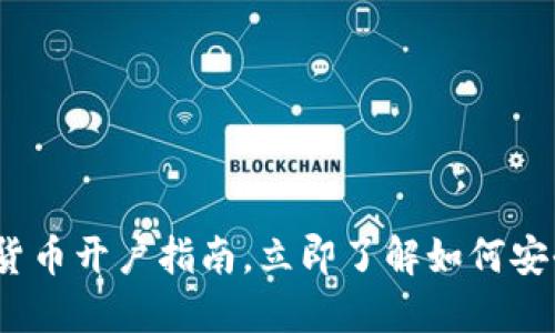 2025必看：数字货币开户指南，立即了解如何安全投资数字资产！