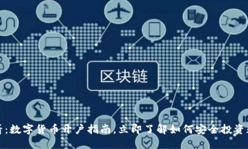 2025必看：数字货币开户指南，立即了解如何安全投资数字资产！