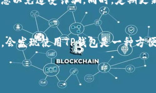 将钱转到TP钱包（Trust Wallet）中通常涉及几个步骤。以下是一个详细的指南，帮助你了解如何将资金转入TP钱包。

第一步：下载并安装TP钱包
首先，你需要确保你的手机上安装了TP钱包应用。如果你还没有下载，可以在App Store或Google Play中搜索“Trust Wallet”，并按照提示进行下载和安装。安装完成后，打开应用程序并创建一个新钱包或导入已有的钱包。

第二步：获取钱包地址
在你的TP钱包中，点击“接收”按钮。这将显示你TP钱包的地址。这是一个由一串字母和数字组成的字符串，通常以“0x”开头。确保复制这个地址，或将其分享给需要转账的人。

第三步：选择转账方式
有多种方法可以把钱转入TP钱包，常见的方法包括通过交易所、使用其他钱包或直接接收加密货币。根据你的实际情况选择合适的方法。

第四步：通过交易所转账
如果你在交易所（如Binance、Coinbase等）上拥有资金，可以按照以下步骤操作：
ol
  li登录你的交易所账户，找到“提现”或“转账”选项。/li
  li选择你想要转账的加密货币。例如，如果你要转USDT，点击相应的选项。/li
  li输入你之前复制的TP钱包地址，确保没有错误。/li
  li输入你要转账的金额，并确认相关的手续费。/li
  li最后确认转账信息，然后提交转账请求。/li
/ol

第五步：使用其他钱包转账
如果你使用的是其他加密货币钱包，可以通过类似的步骤进行转账。只需找到你要转出的加密货币，输入TP钱包地址，确认金额和手续费，然后发起转账。

第六步：等待转账完成
无论你是通过交易所还是其他钱包转账，通常需要一些时间来处理。不同的区块链可能会有不同的确认时间，通常在几分钟到几小时之间。你可以在TP钱包的主界面上查看你的余额，确认转账是否成功。如果没有立即显示，可以稍等片刻，或查看相关的交易区块链浏览器。

第七步：确保安全性
在进行任何转账时，请始终注意安全性。确保你在可信赖的网络环境中操作，并保管好你的私钥和助记词。不分享这些信息以免遭受诈骗。同时，定期更新你的钱包应用，以保持最新的安全特性。

总结
将钱转入TP钱包的过程相对简单，只需获取钱包地址，选择适合的转账方式，并完成转账即可。随着你逐渐熟悉这个过程，会发现使用TP钱包是一种方便安全的加密货币管理方式。

通过遵循上述步骤，你可以安全地将资金转入TP钱包，享受更加便捷的数字资产管理体验。