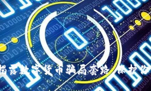 2025必看：揭露数字货币骗局套路，保护你的资产安全！