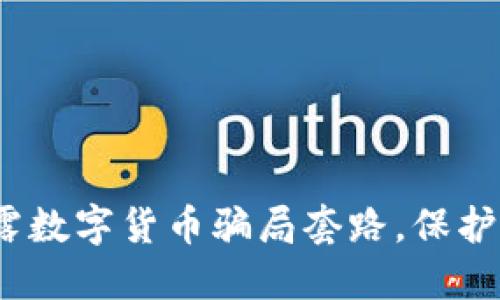 2025必看：揭露数字货币骗局套路，保护你的资产安全！